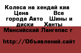 Колеса на хендай киа › Цена ­ 32 000 - Все города Авто » Шины и диски   . Ханты-Мансийский,Лангепас г.